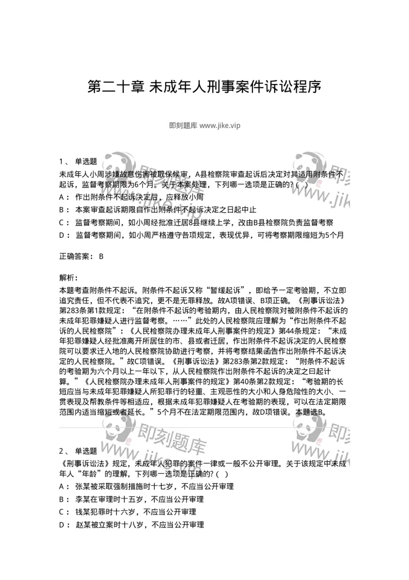 60620-第二十章未成年人刑事案件诉讼程序-173804_军队文职(1)_01.军队文职真题-专业课_（全）版本一（历年真题+章节练习+模拟题）_法学(军队文职)_预测模拟_题目+解析