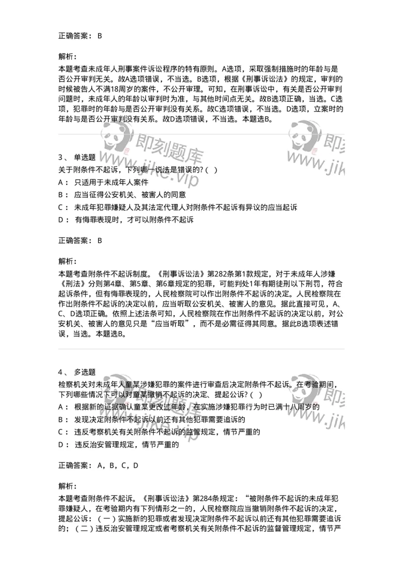 60620-第二十章未成年人刑事案件诉讼程序-173804_军队文职(1)_01.军队文职真题-专业课_（全）版本一（历年真题+章节练习+模拟题）_法学(军队文职)_预测模拟_题目+解析