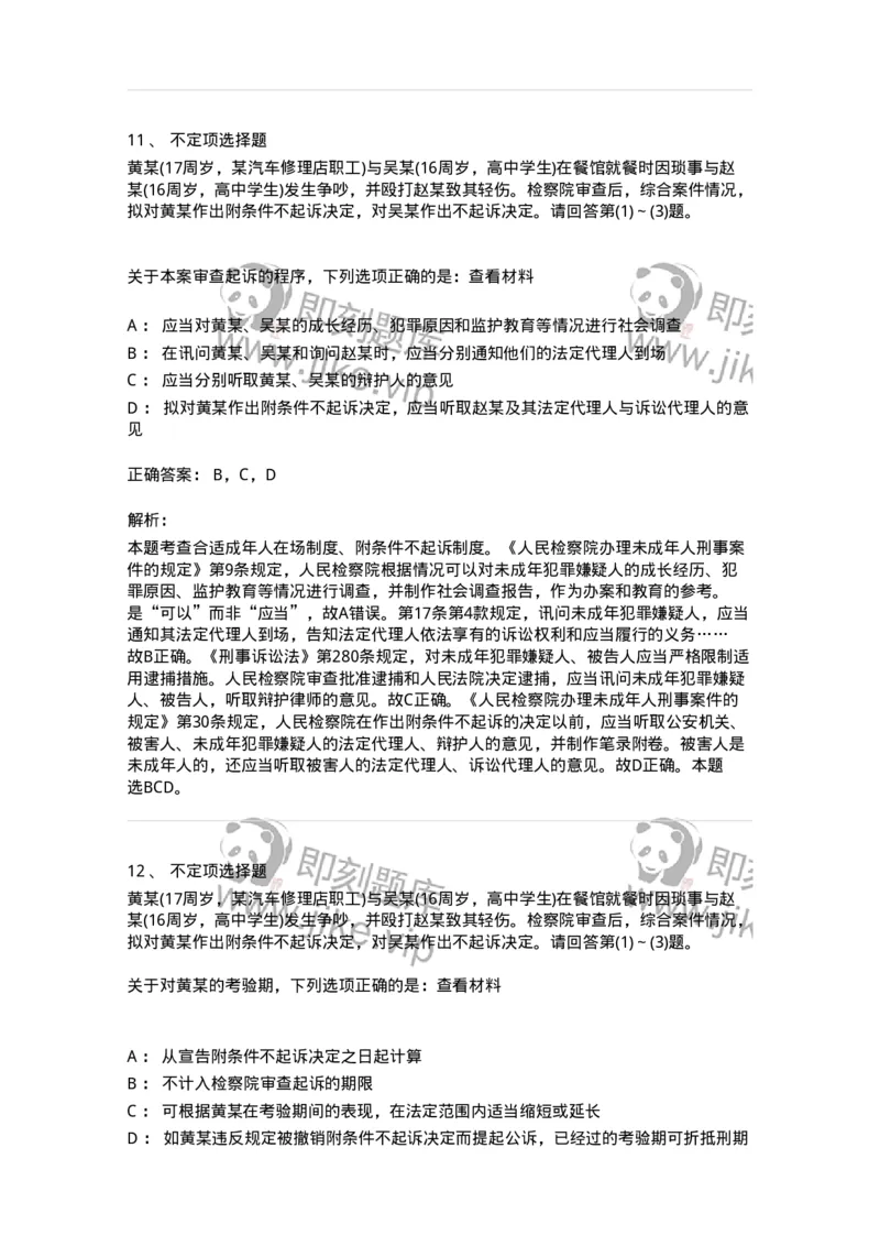 60620-第二十章未成年人刑事案件诉讼程序-173804_军队文职(1)_01.军队文职真题-专业课_（全）版本一（历年真题+章节练习+模拟题）_法学(军队文职)_预测模拟_题目+解析