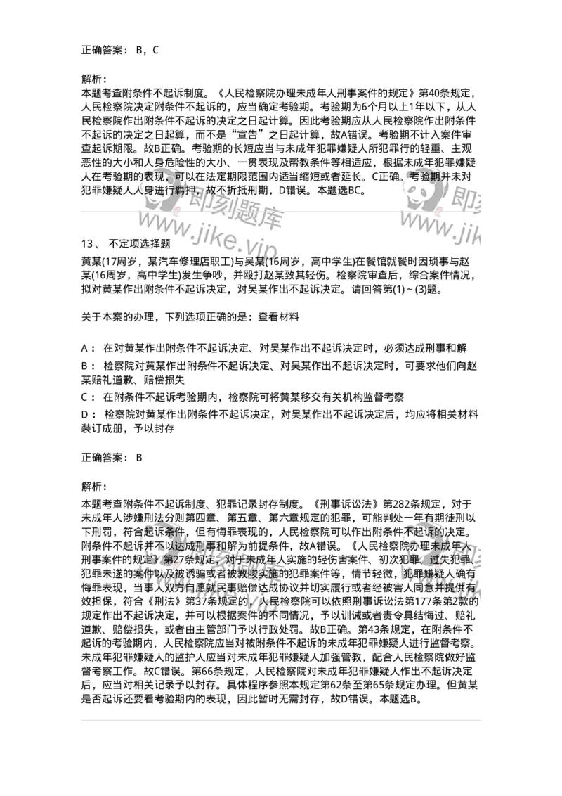 60620-第二十章未成年人刑事案件诉讼程序-173804_军队文职(1)_01.军队文职真题-专业课_（全）版本一（历年真题+章节练习+模拟题）_法学(军队文职)_预测模拟_题目+解析