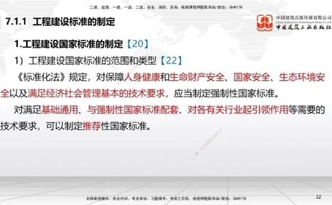 A20节：7.1.1工程建设标准的制定～7.2.3无障碍环境建设监督管理（1.13）_2026年一建法规_2025年一建法规SVIP_02-基础精讲✿高端面授✿深度强化_06-法规《两轮基础直播》王文静JGS