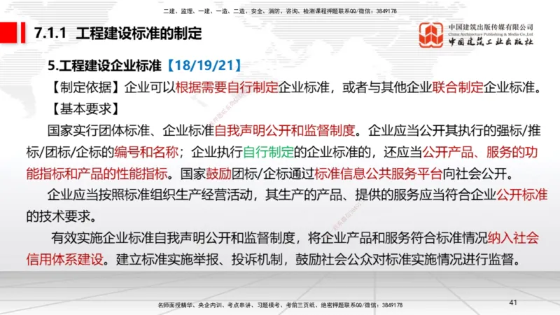 A20节：7.1.1工程建设标准的制定～7.2.3无障碍环境建设监督管理（1.13）_2026年一建法规_2025年一建法规SVIP_02-基础精讲✿高端面授✿深度强化_06-法规《两轮基础直播》王文静JGS