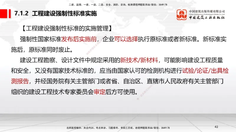A20节：7.1.1工程建设标准的制定～7.2.3无障碍环境建设监督管理（1.13）_2026年一建法规_2025年一建法规SVIP_02-基础精讲✿高端面授✿深度强化_06-法规《两轮基础直播》王文静JGS