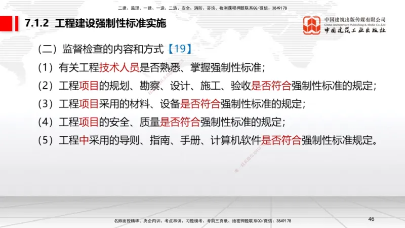 A20节：7.1.1工程建设标准的制定～7.2.3无障碍环境建设监督管理（1.13）_2026年一建法规_2025年一建法规SVIP_02-基础精讲✿高端面授✿深度强化_06-法规《两轮基础直播》王文静JGS