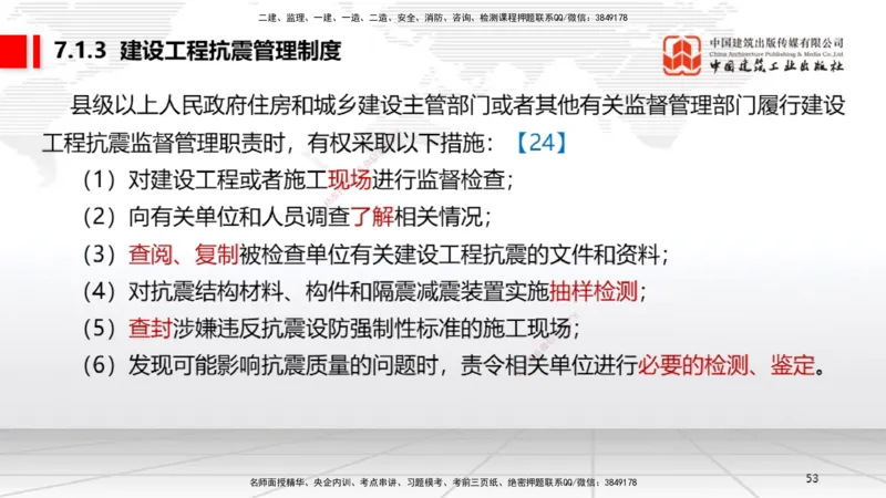 A20节：7.1.1工程建设标准的制定～7.2.3无障碍环境建设监督管理（1.13）_2026年一建法规_2025年一建法规SVIP_02-基础精讲✿高端面授✿深度强化_06-法规《两轮基础直播》王文静JGS