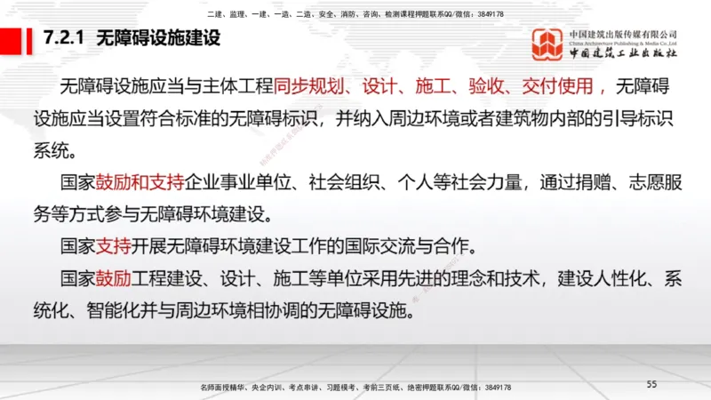 A20节：7.1.1工程建设标准的制定～7.2.3无障碍环境建设监督管理（1.13）_2026年一建法规_2025年一建法规SVIP_02-基础精讲✿高端面授✿深度强化_06-法规《两轮基础直播》王文静JGS