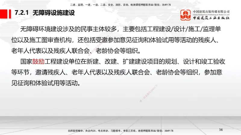 A20节：7.1.1工程建设标准的制定～7.2.3无障碍环境建设监督管理（1.13）_2026年一建法规_2025年一建法规SVIP_02-基础精讲✿高端面授✿深度强化_06-法规《两轮基础直播》王文静JGS