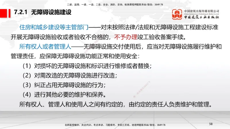 A20节：7.1.1工程建设标准的制定～7.2.3无障碍环境建设监督管理（1.13）_2026年一建法规_2025年一建法规SVIP_02-基础精讲✿高端面授✿深度强化_06-法规《两轮基础直播》王文静JGS