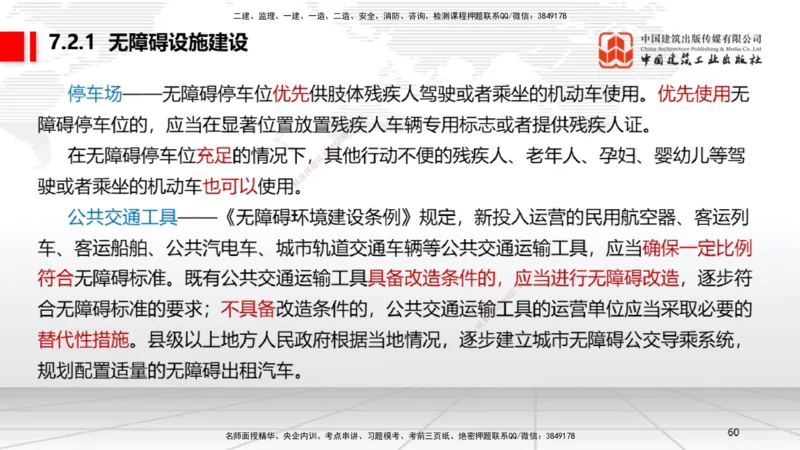 A20节：7.1.1工程建设标准的制定～7.2.3无障碍环境建设监督管理（1.13）_2026年一建法规_2025年一建法规SVIP_02-基础精讲✿高端面授✿深度强化_06-法规《两轮基础直播》王文静JGS