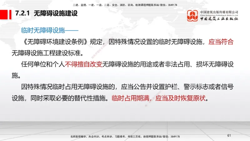 A20节：7.1.1工程建设标准的制定～7.2.3无障碍环境建设监督管理（1.13）_2026年一建法规_2025年一建法规SVIP_02-基础精讲✿高端面授✿深度强化_06-法规《两轮基础直播》王文静JGS