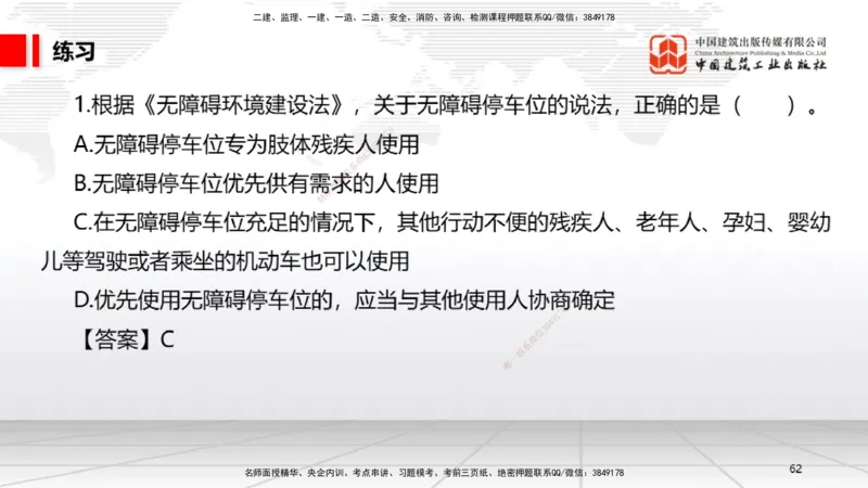 A20节：7.1.1工程建设标准的制定～7.2.3无障碍环境建设监督管理（1.13）_2026年一建法规_2025年一建法规SVIP_02-基础精讲✿高端面授✿深度强化_06-法规《两轮基础直播》王文静JGS