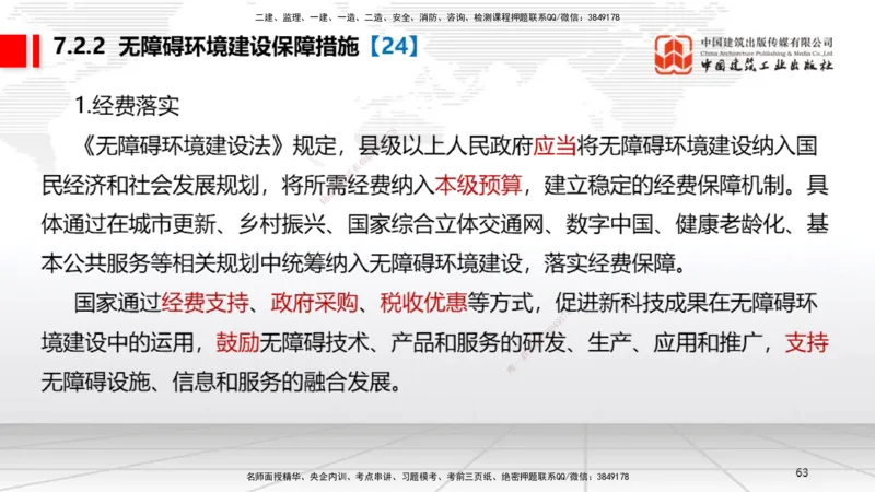 A20节：7.1.1工程建设标准的制定～7.2.3无障碍环境建设监督管理（1.13）_2026年一建法规_2025年一建法规SVIP_02-基础精讲✿高端面授✿深度强化_06-法规《两轮基础直播》王文静JGS