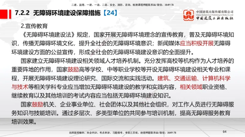 A20节：7.1.1工程建设标准的制定～7.2.3无障碍环境建设监督管理（1.13）_2026年一建法规_2025年一建法规SVIP_02-基础精讲✿高端面授✿深度强化_06-法规《两轮基础直播》王文静JGS