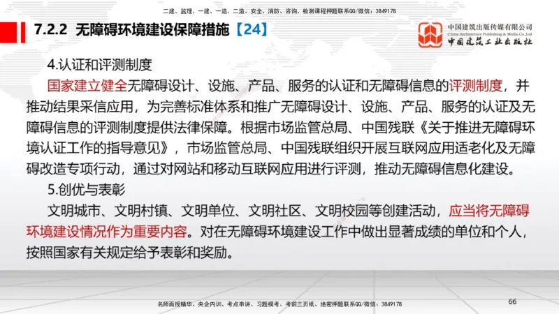 A20节：7.1.1工程建设标准的制定～7.2.3无障碍环境建设监督管理（1.13）_2026年一建法规_2025年一建法规SVIP_02-基础精讲✿高端面授✿深度强化_06-法规《两轮基础直播》王文静JGS