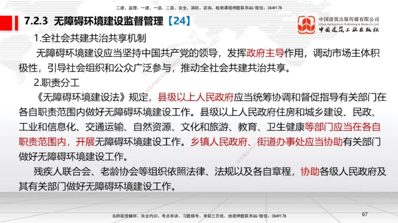 A20节：7.1.1工程建设标准的制定～7.2.3无障碍环境建设监督管理（1.13）_2026年一建法规_2025年一建法规SVIP_02-基础精讲✿高端面授✿深度强化_06-法规《两轮基础直播》王文静JGS