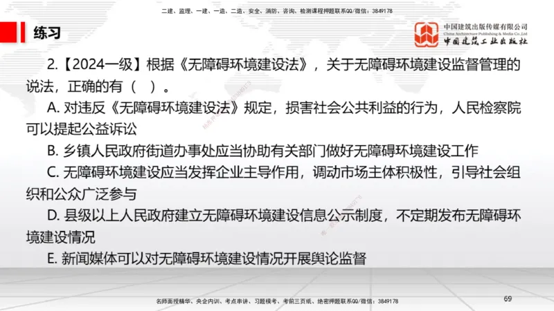 A20节：7.1.1工程建设标准的制定～7.2.3无障碍环境建设监督管理（1.13）_2026年一建法规_2025年一建法规SVIP_02-基础精讲✿高端面授✿深度强化_06-法规《两轮基础直播》王文静JGS