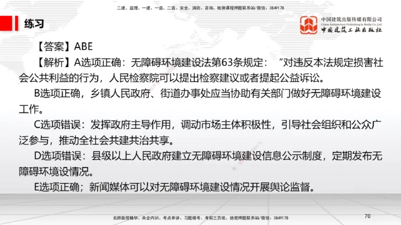 A20节：7.1.1工程建设标准的制定～7.2.3无障碍环境建设监督管理（1.13）_2026年一建法规_2025年一建法规SVIP_02-基础精讲✿高端面授✿深度强化_06-法规《两轮基础直播》王文静JGS