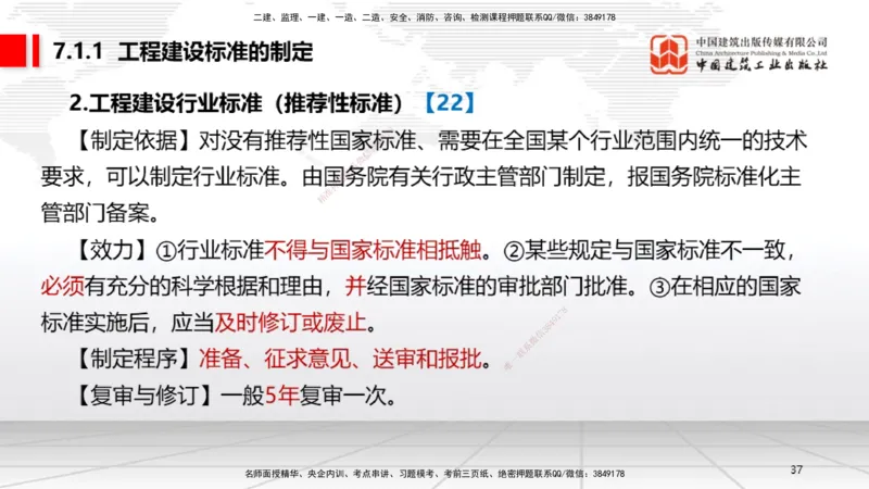 A20节：7.1.1工程建设标准的制定～7.2.3无障碍环境建设监督管理（1.13）_2026年一建法规_2025年一建法规SVIP_02-基础精讲✿高端面授✿深度强化_06-法规《两轮基础直播》王文静JGS
