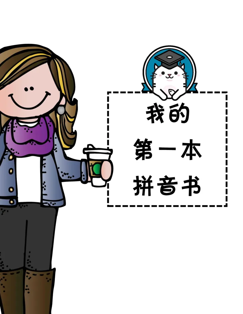 我的第一本拼音书_拼音专项