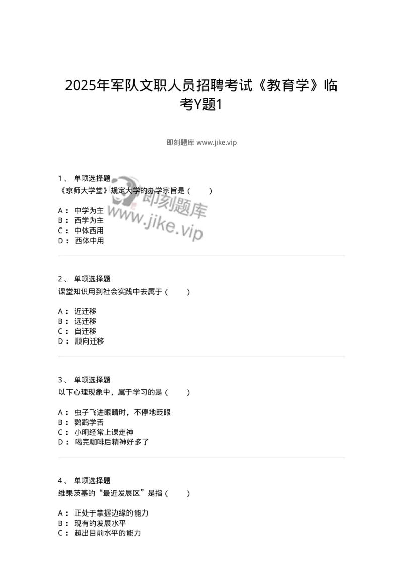 7801-2025年军队文职人员招聘考试《教育学》模拟预测7-137306_军队文职(1)_01.军队文职真题-专业课_（全）版本一（历年真题+章节练习+模拟题）_教育学(军队文职)_预测模拟_纯题目