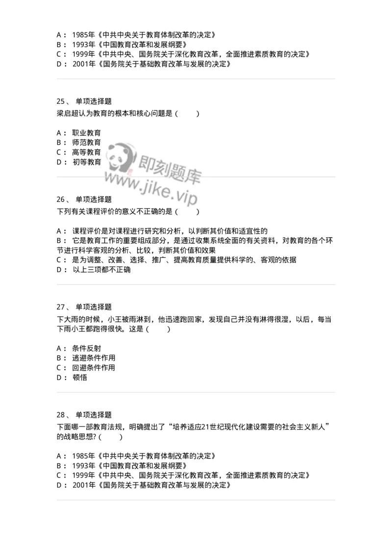 7801-2025年军队文职人员招聘考试《教育学》模拟预测7-137306_军队文职(1)_01.军队文职真题-专业课_（全）版本一（历年真题+章节练习+模拟题）_教育学(军队文职)_预测模拟_纯题目