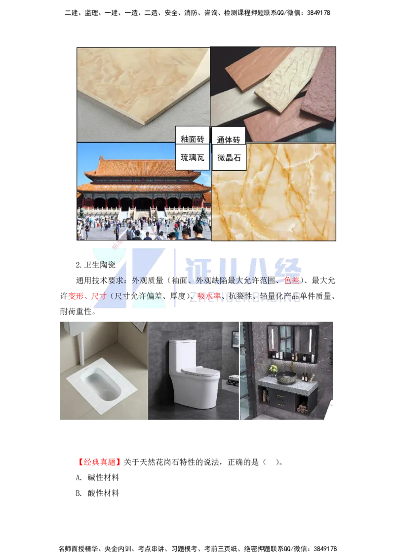 15.一建建筑基础精学-16-装修材料的性能和应用1（石材、木材）_2026年一级建造师_2026年一建建筑_2025年一建建筑SVIP_02-基础精讲✿高端面授✿深度强化_讲义