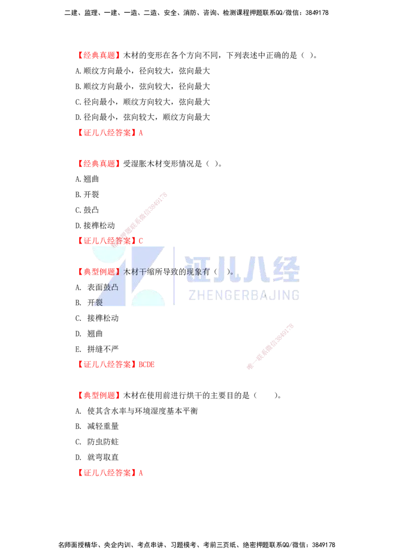 15.一建建筑基础精学-16-装修材料的性能和应用1（石材、木材）_2026年一级建造师_2026年一建建筑_2025年一建建筑SVIP_02-基础精讲✿高端面授✿深度强化_讲义