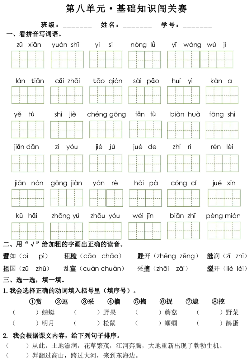 2096期末复习-无答案1-8单元基础知识闯关赛二下语文_二年级上下册资料_二年级下册小红书同款资料_二下语文_二下语文