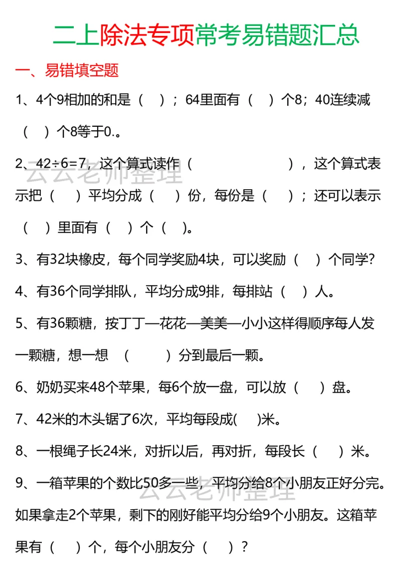 二上除法易错专项_小学全网线上同款资料_24号文件2上数学