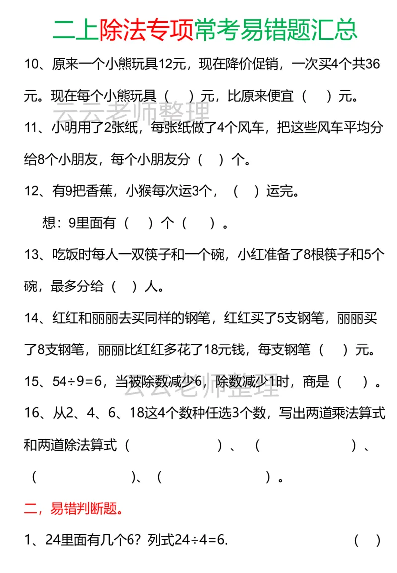 二上除法易错专项_小学全网线上同款资料_24号文件2上数学