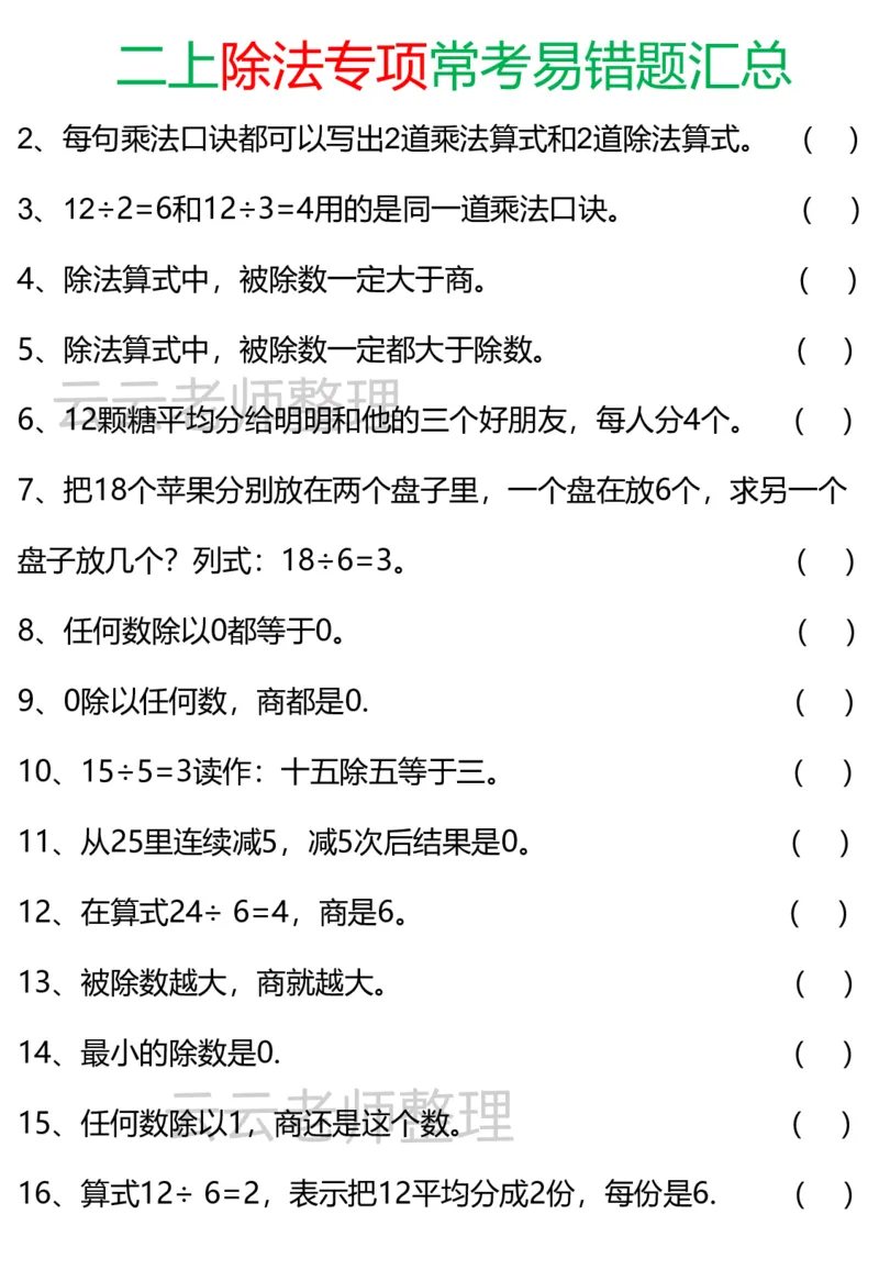 二上除法易错专项_小学全网线上同款资料_24号文件2上数学