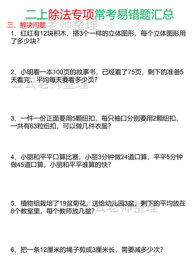二上除法易错专项_小学全网线上同款资料_24号文件2上数学
