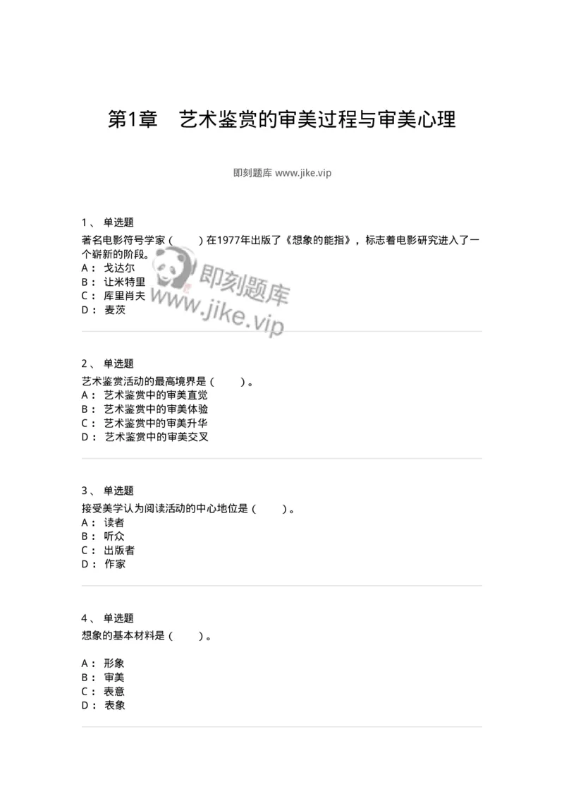 61010501-第1章　艺术鉴赏的审美过程与审美心理-194350_军队文职(1)_01.军队文职真题-专业课_（全）版本一（历年真题+章节练习+模拟题）_美术(军队文职)_章节练习_纯题目