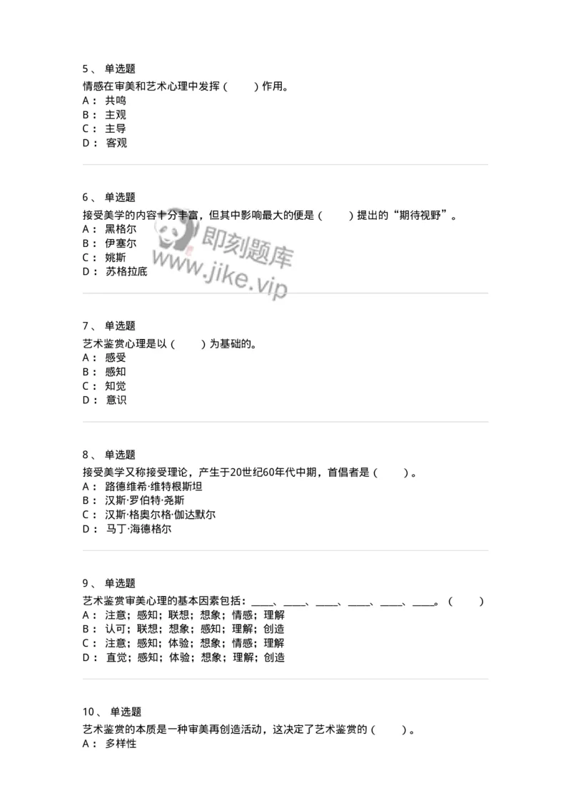 61010501-第1章　艺术鉴赏的审美过程与审美心理-194350_军队文职(1)_01.军队文职真题-专业课_（全）版本一（历年真题+章节练习+模拟题）_美术(军队文职)_章节练习_纯题目