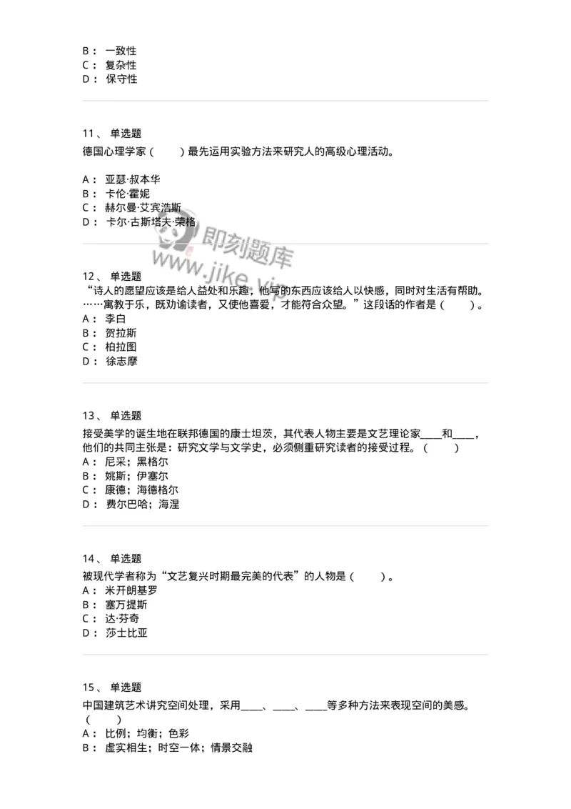 61010501-第1章　艺术鉴赏的审美过程与审美心理-194350_军队文职(1)_01.军队文职真题-专业课_（全）版本一（历年真题+章节练习+模拟题）_美术(军队文职)_章节练习_纯题目