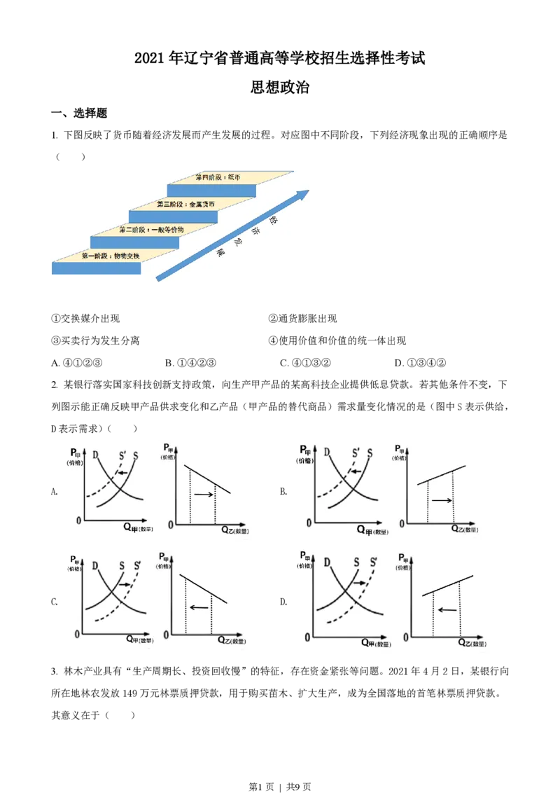 2021年高考政治试卷（辽宁）（空白卷）_政治历年高考真题_新&middot;PDF版2008-2025&middot;高考政治真题_政治（按年份分类）2008-2025_2021&middot;政治高考真题