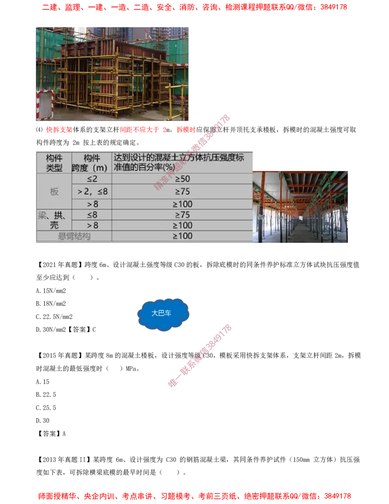 17.39-第1篇-第3章-3.4.1-混凝土结构工程施工（二）_2026年一级建造师_2026年一建建筑_2025年一建建筑SVIP_02-基础精讲✿高端面授✿深度强化_22-建筑《教材精讲班》金月SMR推荐