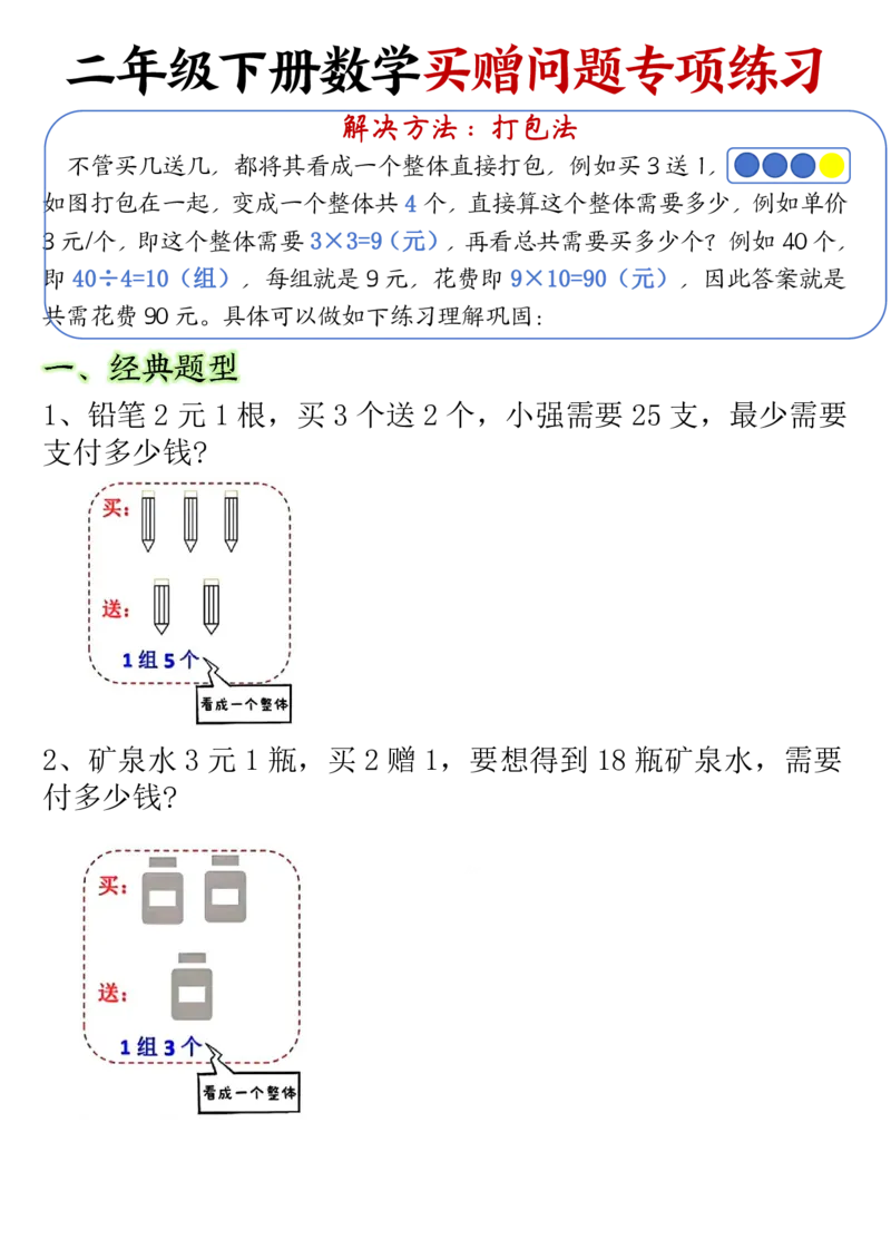 2119二（下）数学买赠问题专项练习（含答案12页）_二年级上下册资料_二年级下册小红书同款资料_二下数学_二下数学