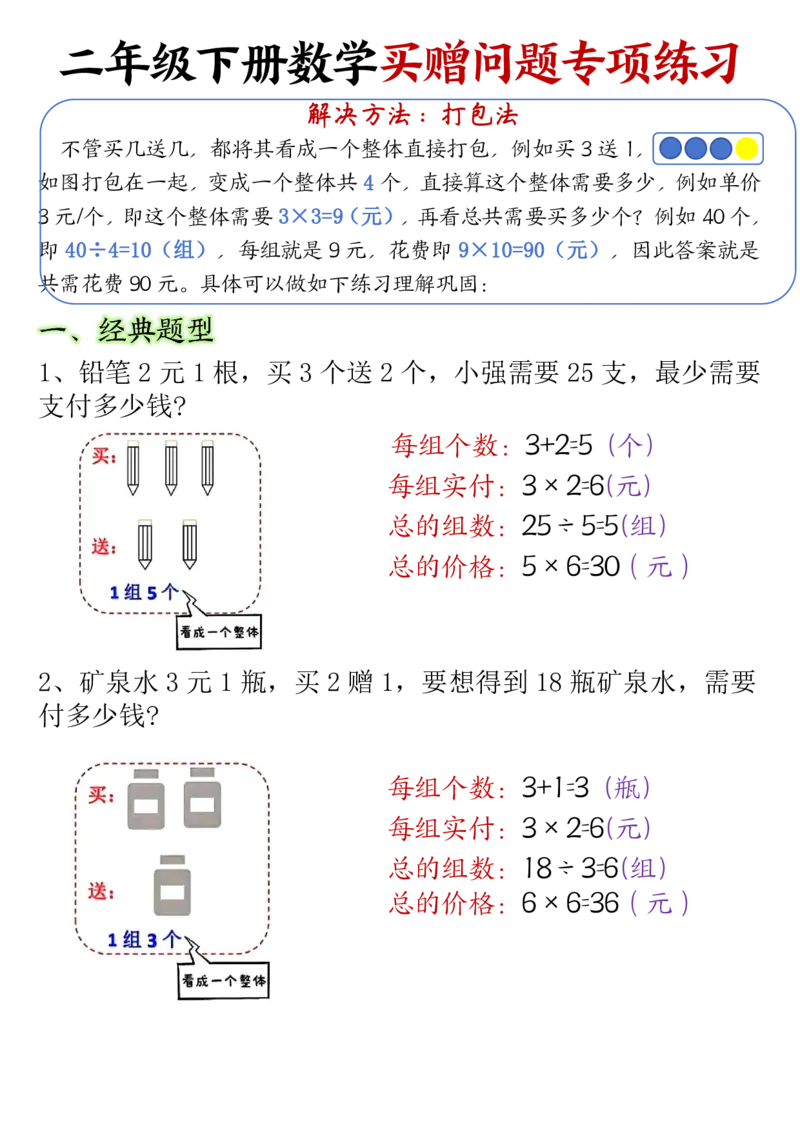 2119二（下）数学买赠问题专项练习（含答案12页）_二年级上下册资料_二年级下册小红书同款资料_二下数学_二下数学