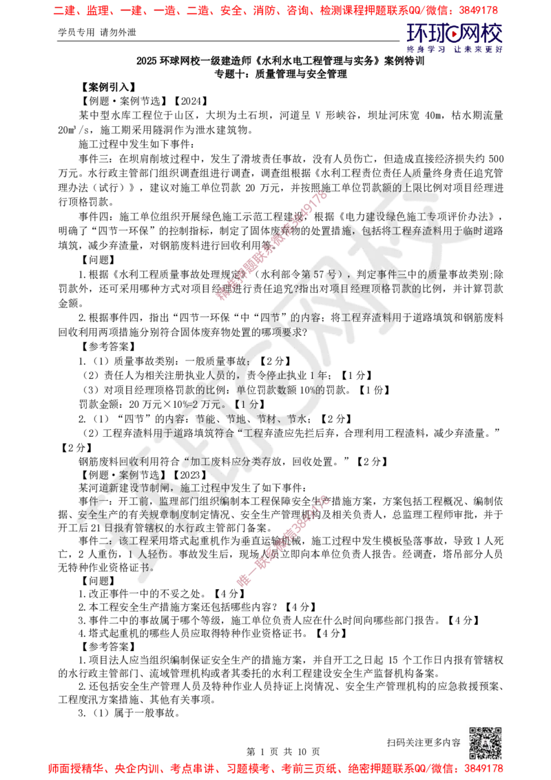 16.2025一建水利案例特训-第16讲-质量管理与安全管理1_2026年一级建造师_2026年一建水利_2025年一建水利SVIP_04-冲刺串讲✿考点强化✿小灶集训_07-水利《案例特训班》赵珊珊HQ