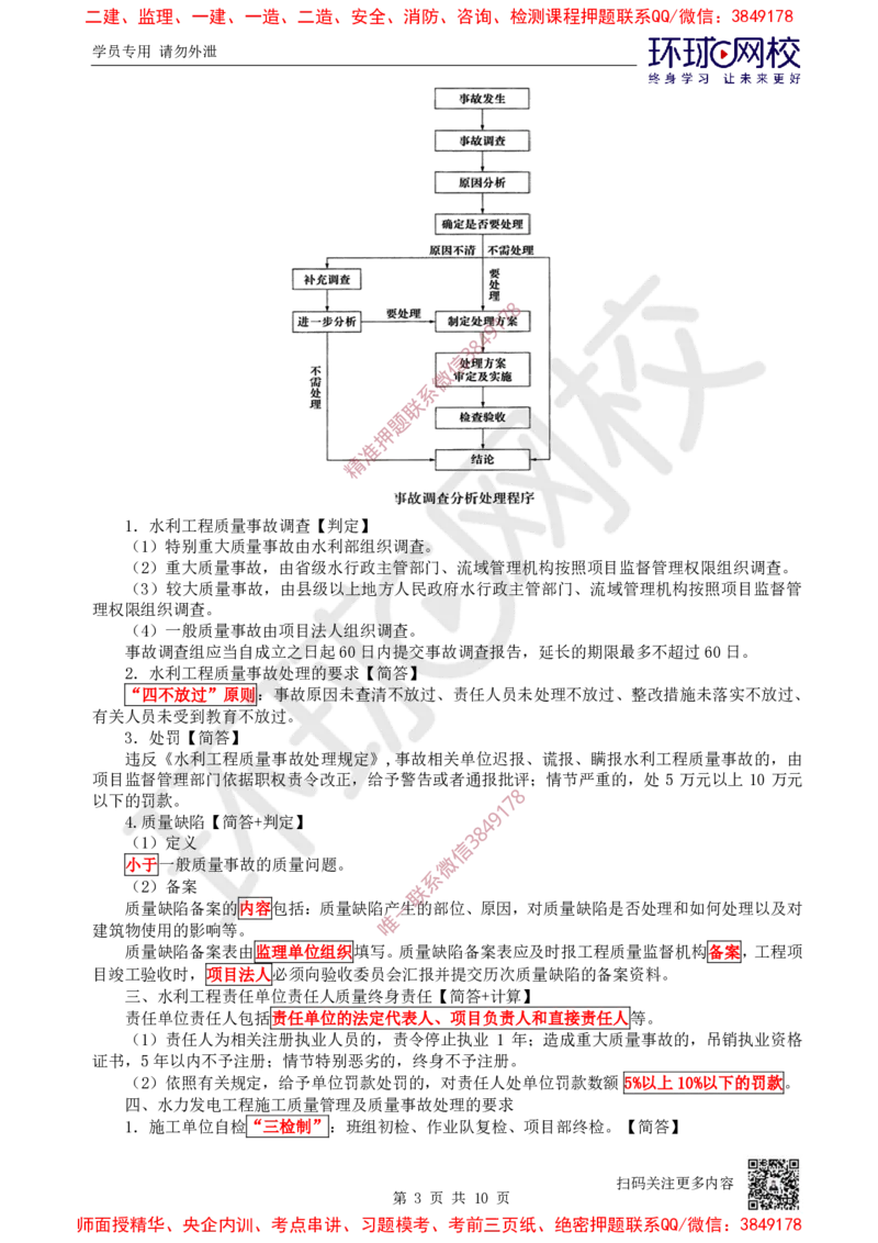 16.2025一建水利案例特训-第16讲-质量管理与安全管理1_2026年一级建造师_2026年一建水利_2025年一建水利SVIP_04-冲刺串讲✿考点强化✿小灶集训_07-水利《案例特训班》赵珊珊HQ