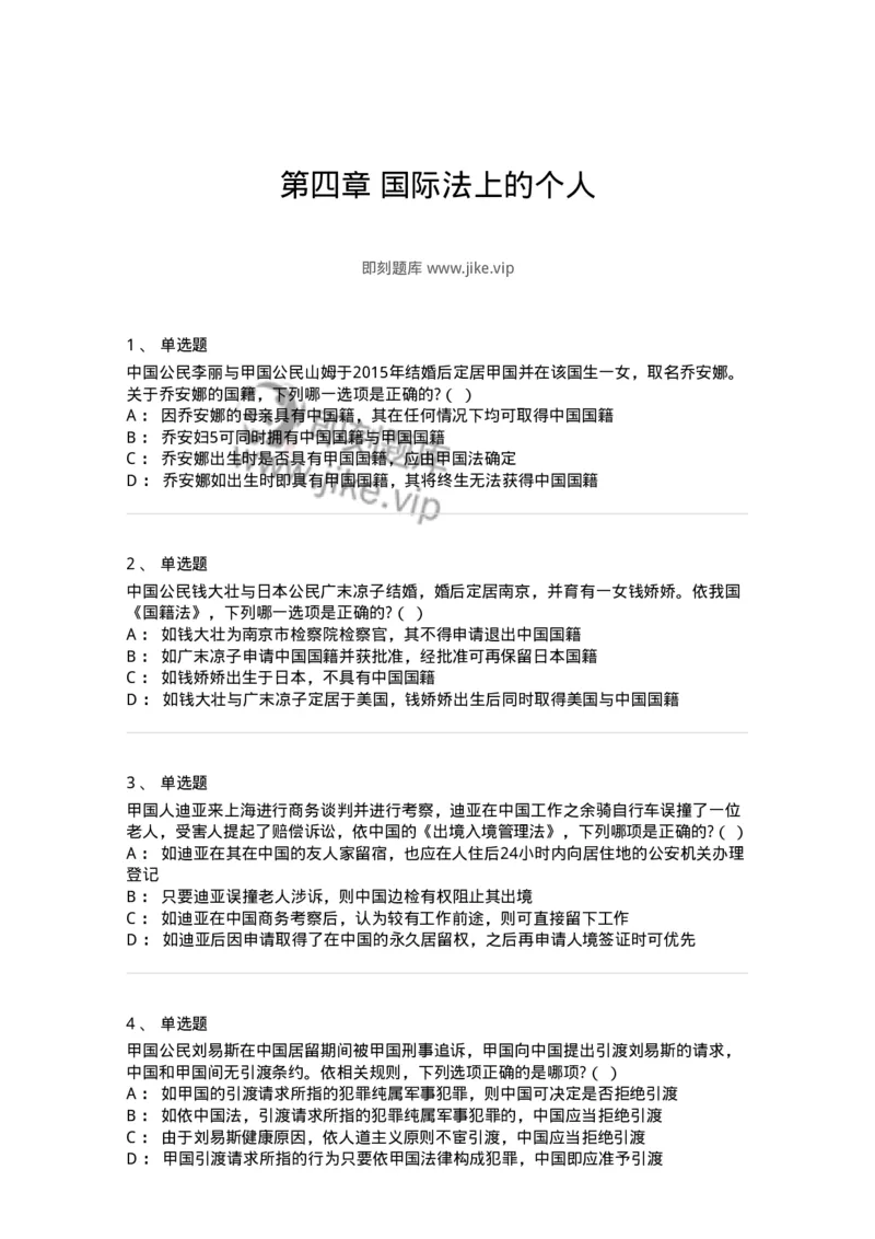 60704-第四章国际法上的个人-173813_军队文职(1)_01.军队文职真题-专业课_（全）版本一（历年真题+章节练习+模拟题）_法学(军队文职)_预测模拟_纯题目