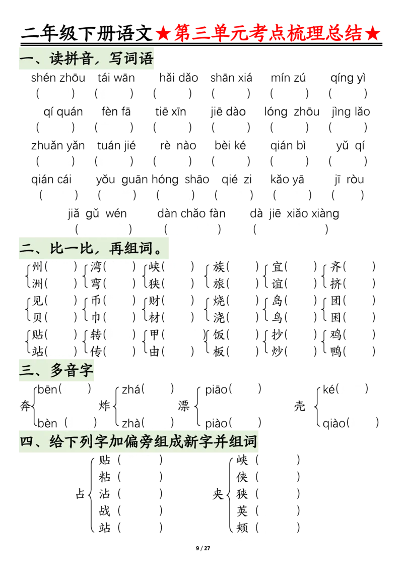 2045二下语文-第1-4单元基础知识通关-空白(1)_二年级上下册资料_二年级下册小红书同款资料_二下语文_二下语文