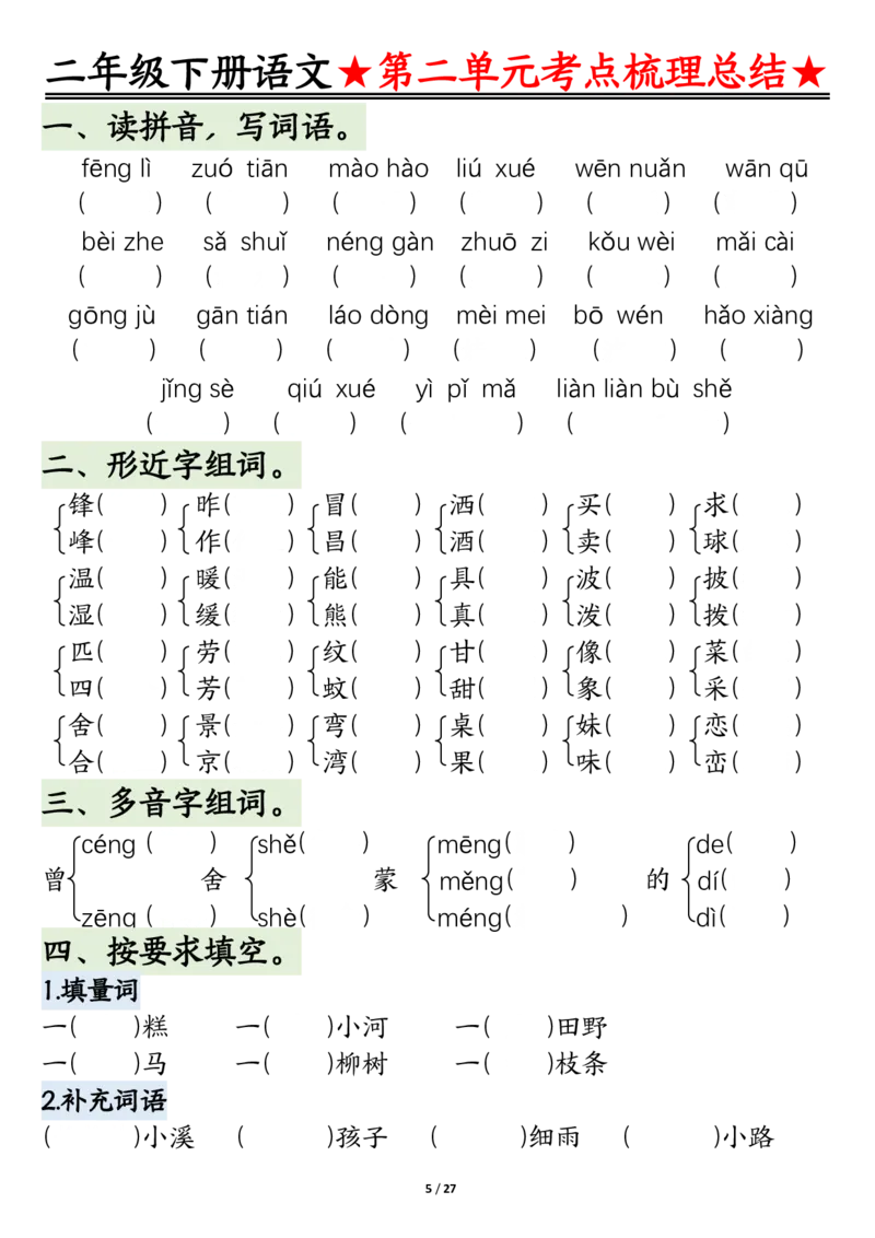 2045二下语文-第1-4单元基础知识通关-空白(1)_二年级上下册资料_二年级下册小红书同款资料_二下语文_二下语文
