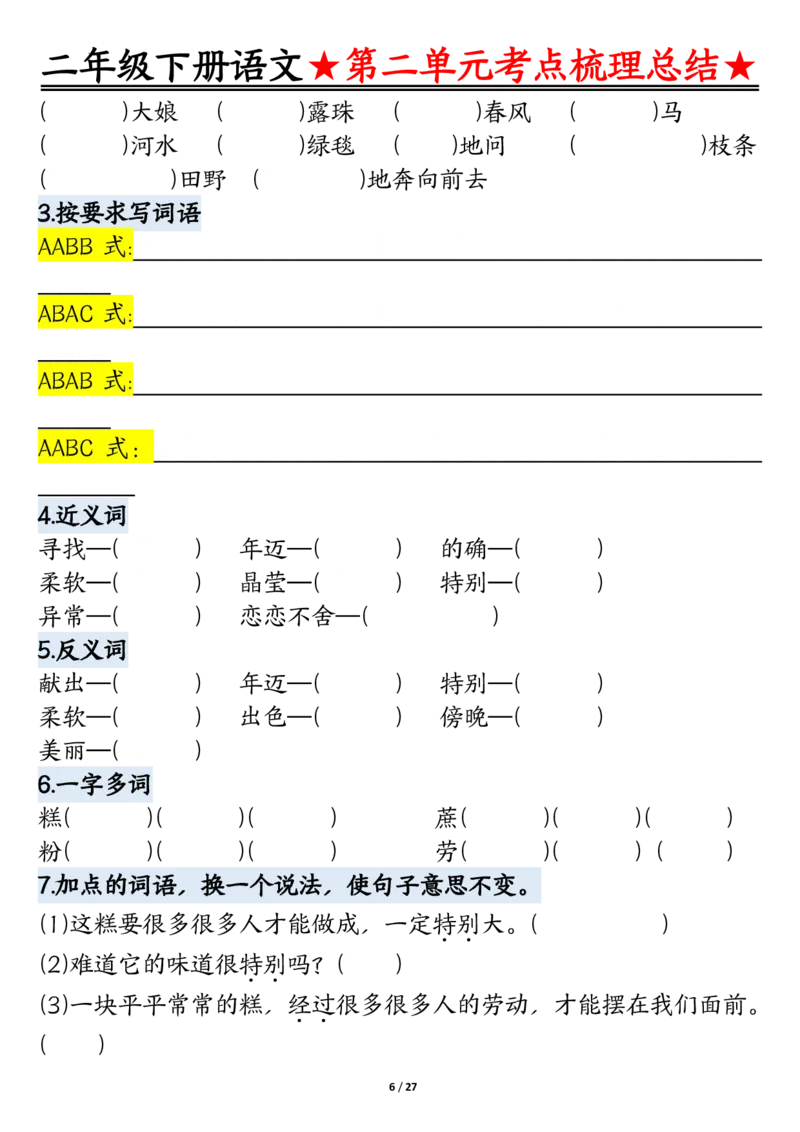 2045二下语文-第1-4单元基础知识通关-空白(1)_二年级上下册资料_二年级下册小红书同款资料_二下语文_二下语文