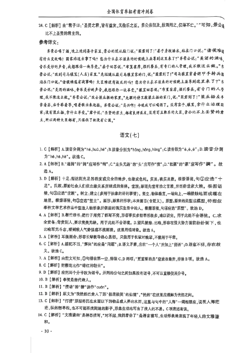 2024体育单招终极冲刺卷语文1-10套答案_006体育资料_语文2014-2025年真题+55套模拟卷_2024（新考纲）全国体育单招全真模拟卷（语文）（41套）