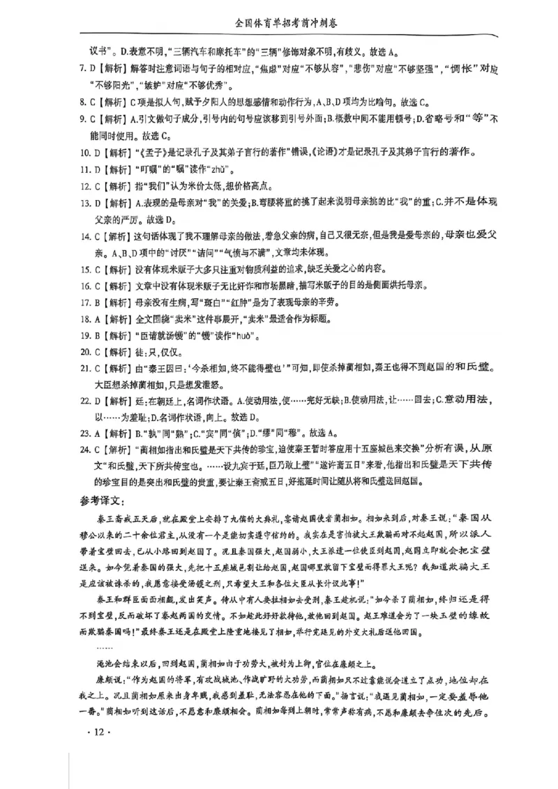 2024体育单招终极冲刺卷语文1-10套答案_006体育资料_语文2014-2025年真题+55套模拟卷_2024（新考纲）全国体育单招全真模拟卷（语文）（41套）