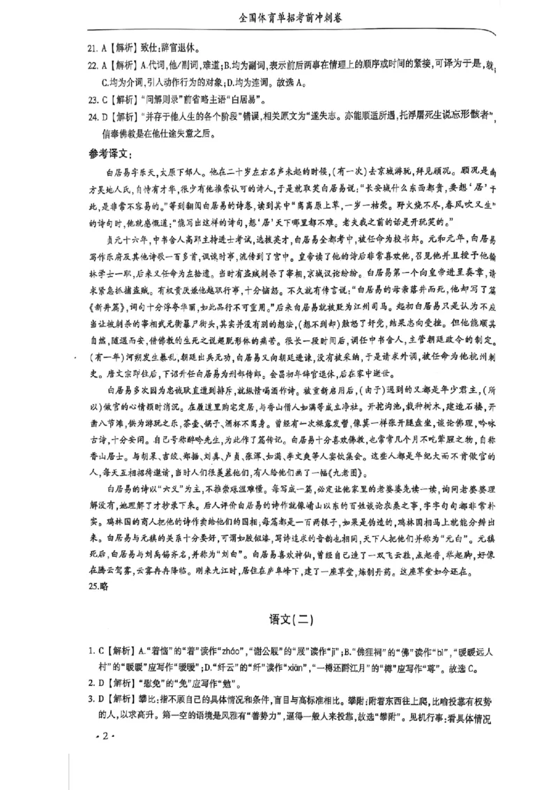 2024体育单招终极冲刺卷语文1-10套答案_006体育资料_语文2014-2025年真题+55套模拟卷_2024（新考纲）全国体育单招全真模拟卷（语文）（41套）
