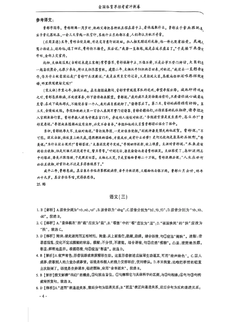 2024体育单招终极冲刺卷语文1-10套答案_006体育资料_语文2014-2025年真题+55套模拟卷_2024（新考纲）全国体育单招全真模拟卷（语文）（41套）