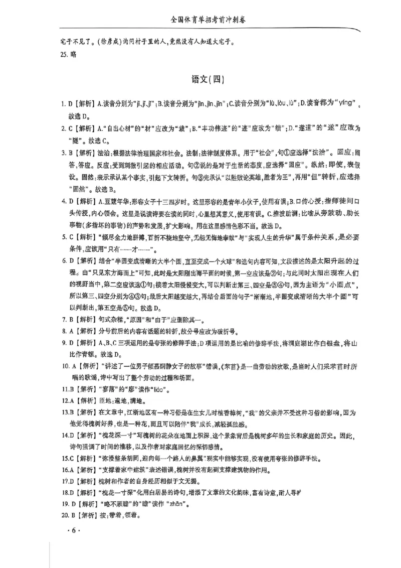 2024体育单招终极冲刺卷语文1-10套答案_006体育资料_语文2014-2025年真题+55套模拟卷_2024（新考纲）全国体育单招全真模拟卷（语文）（41套）